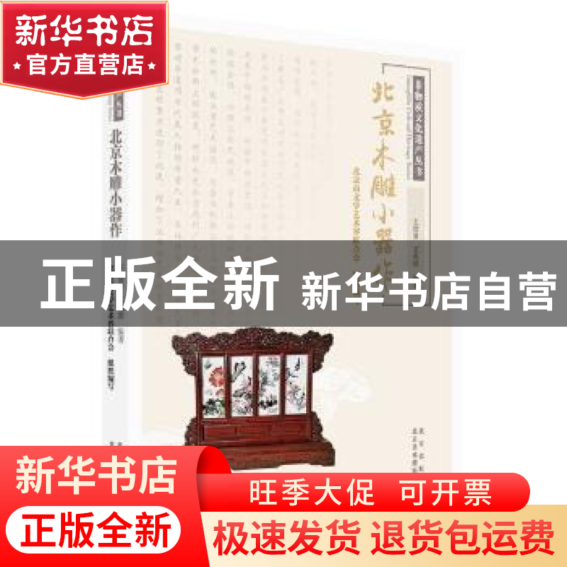 正版 北京木雕小器作 王德泉,王兆琪,北京市文学艺术界联合会 北高清大图