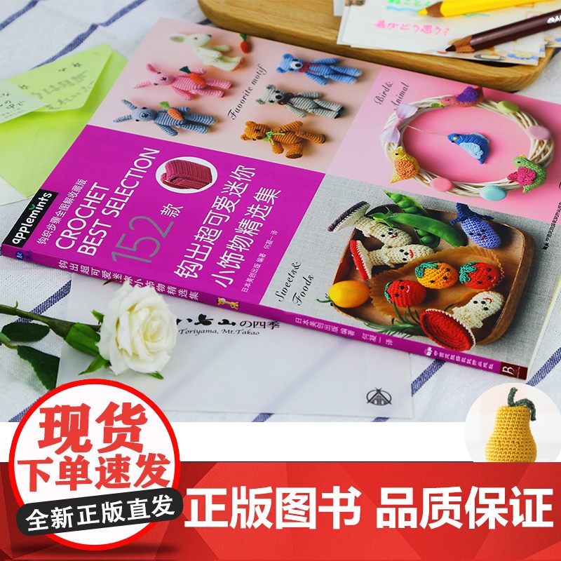 钩出超可爱迷你小饰物精选集 毛线手工编织152款小饰物挂件钩针玩偶钩织图解书 钩织毛线正版书籍高清大图