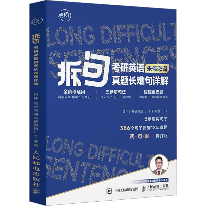 【M】拆句 考研英语真题长难句详解-9787115612199