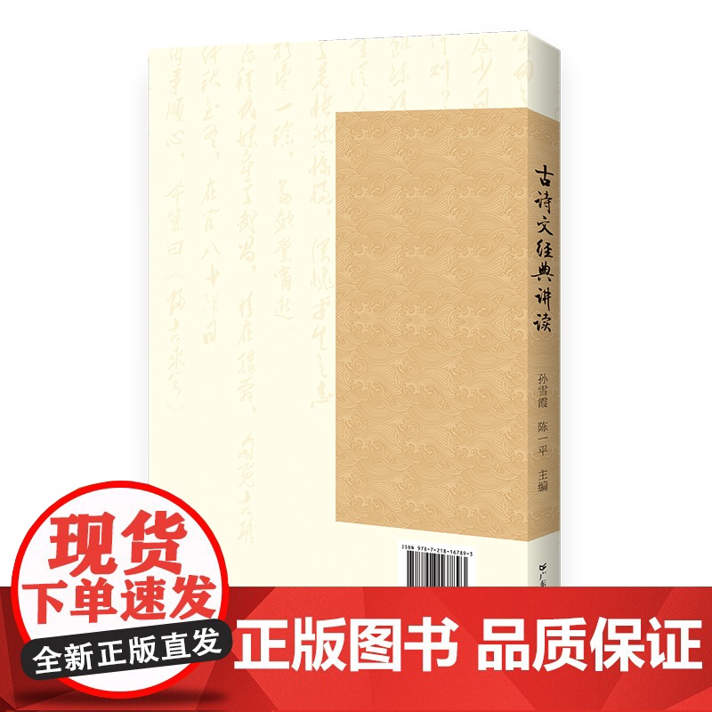 古诗文经典讲读 华南师范大学文学院 讲好中国故事中的精髓 孙雪霞陈一平著 广东人民出版社高清大图