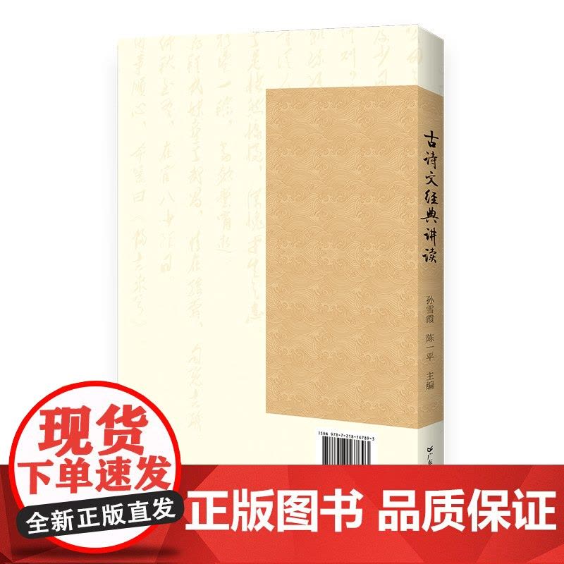 古诗文经典讲读 华南师范大学文学院 讲好中国故事中的精髓 孙雪霞陈一平著 广东人民出版社图片
