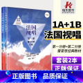 【正版】法国视唱1A+1B试唱l练耳 第一册第一二分册 中央音乐学院出版社亨利雷蒙恩视唱练耳基础教程书 法国试唱教程练