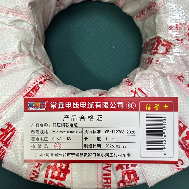 常顺鑫 低压铜芯电缆ZC-YJV22 3×240+1×120 米高清大图