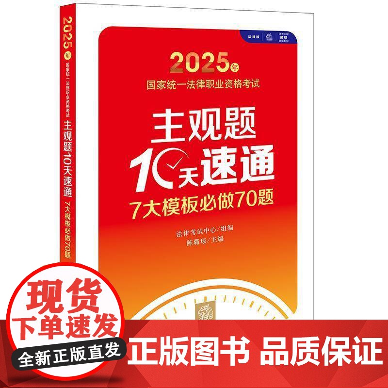 书籍正版 2025年国家统一法律职业资格考试主观题10天速通:7大模板做70题 法律考试中心 法律出版社 法律 9787
