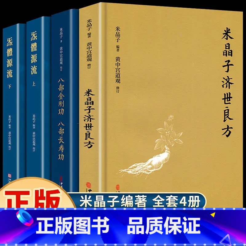 米晶子作品集全4册[正版]全套4册米晶子济世良方原版+八部金刚功八部