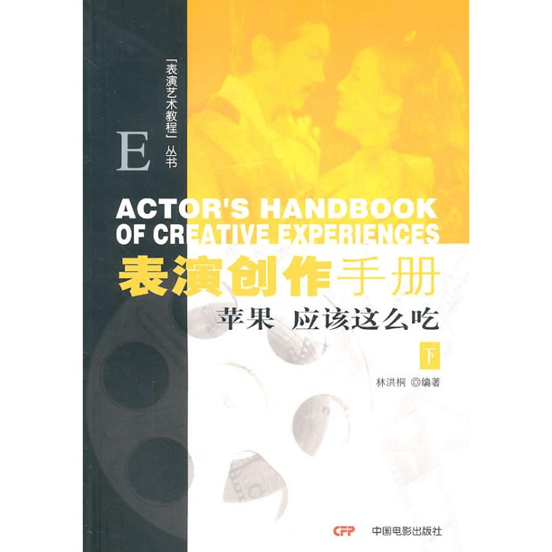 醉染图书表演创作手册(下)表演艺术教程丛书9787106032418图片