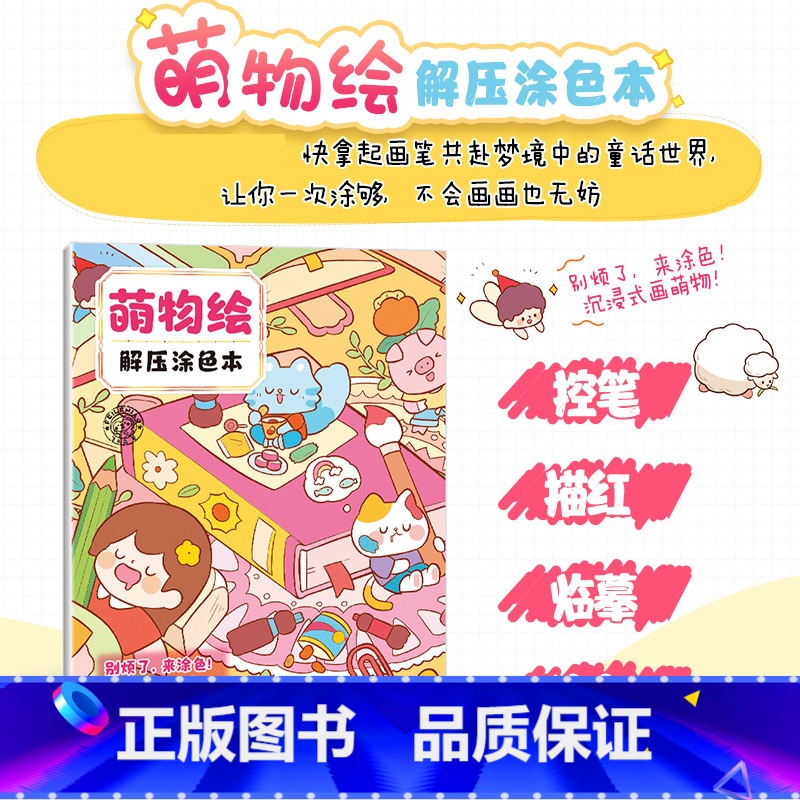 【正版】萌物绘 解压涂色本 少儿大人涂色书解压涂鸦萌物填色绘画基础艺术启蒙