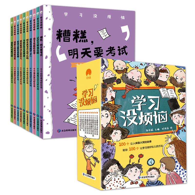 学习没烦恼(全10册) [正版]我的学习没烦恼全套10册 儿童成长励志故事书6岁以上适合8到12岁孩子看的兴趣漫画读物小高清大图