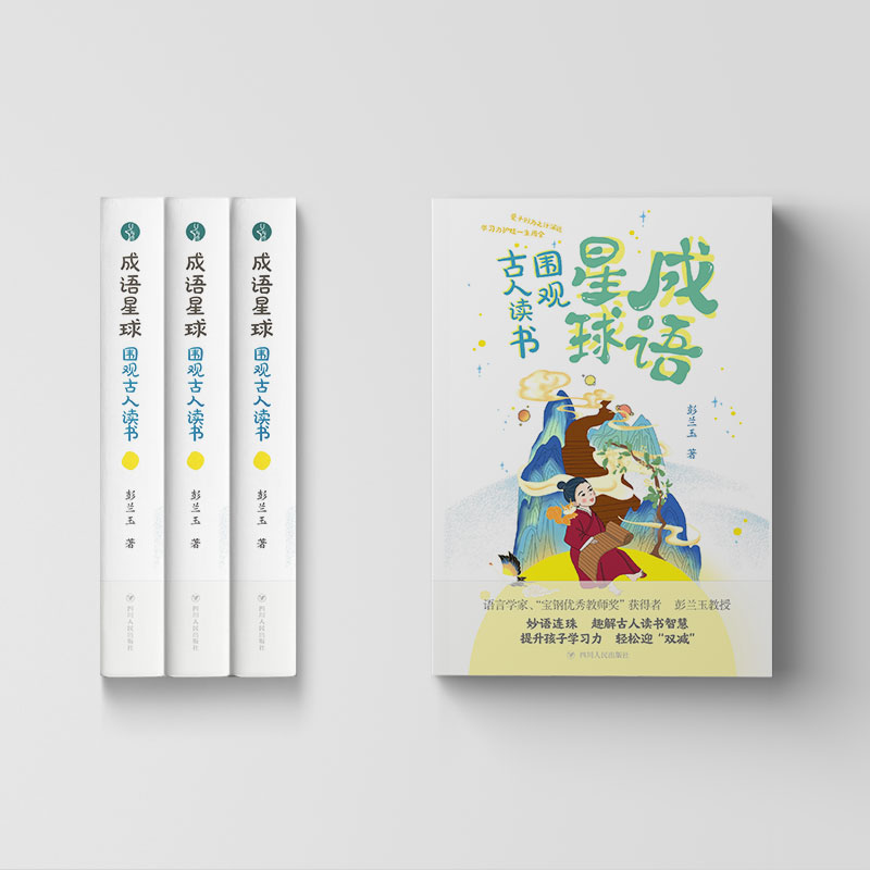 [M]成语星球 围观古人读书 彭兰玉 著 -9787220124754高清大图