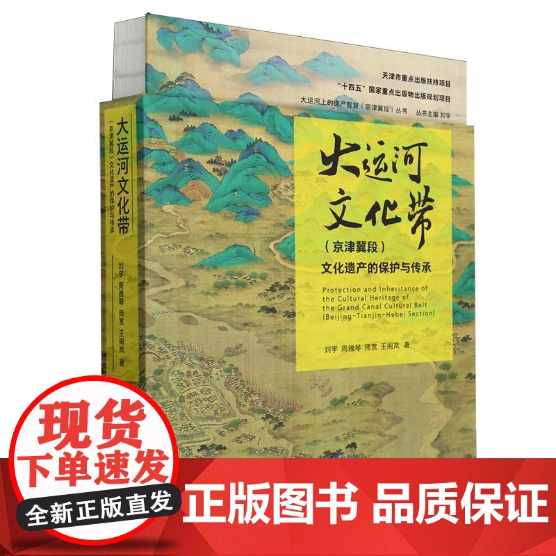[书]大运河上的遗产智慧京津冀段丛书:大运河文化带:京津冀段文化遗产的保护与传承9787561873878天津大学出版社高清大图