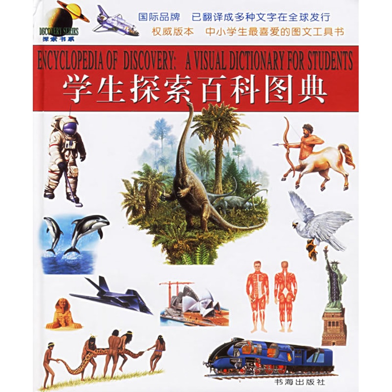 [正版] 学生探索百科图典 国际品牌 中小学生喜爱的图文工具书 精选2300余个辞条 2400余幅精美插图 图文并茂高清大图