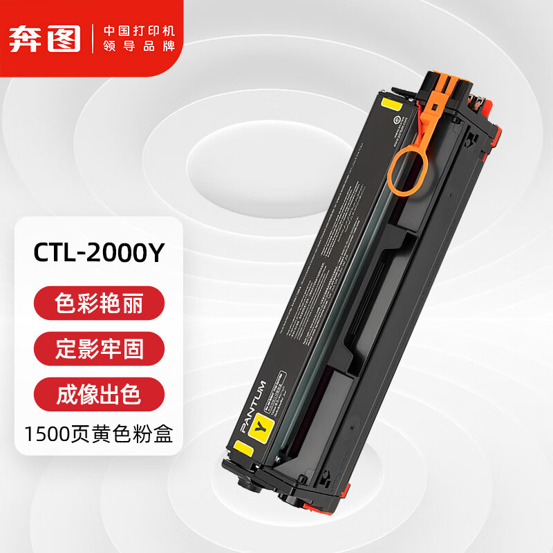奔图(PANTUM) 硒鼓CTL-2000Y 1500页