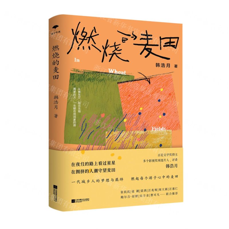 [N]燃烧的麦田-9787559479341高清大图