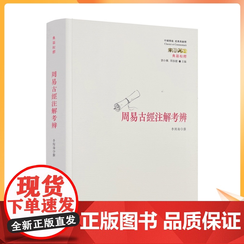 正版 周易古经注解考辨 李炳海撰刘小枫周春健主编 华夏出版社中国传统经典与解释高清大图