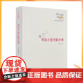 正版 周易古经注解考辨 李炳海撰刘小枫周春健主编 华夏出版社中国传统经典海版撰