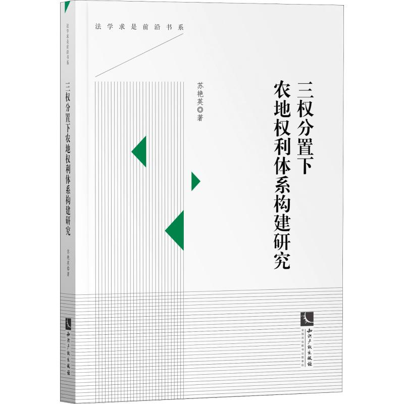 醉染图书三权分置下农地权利体系构建研究9787513066259高清大图