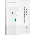 三权分置下农地权利体系构建研究