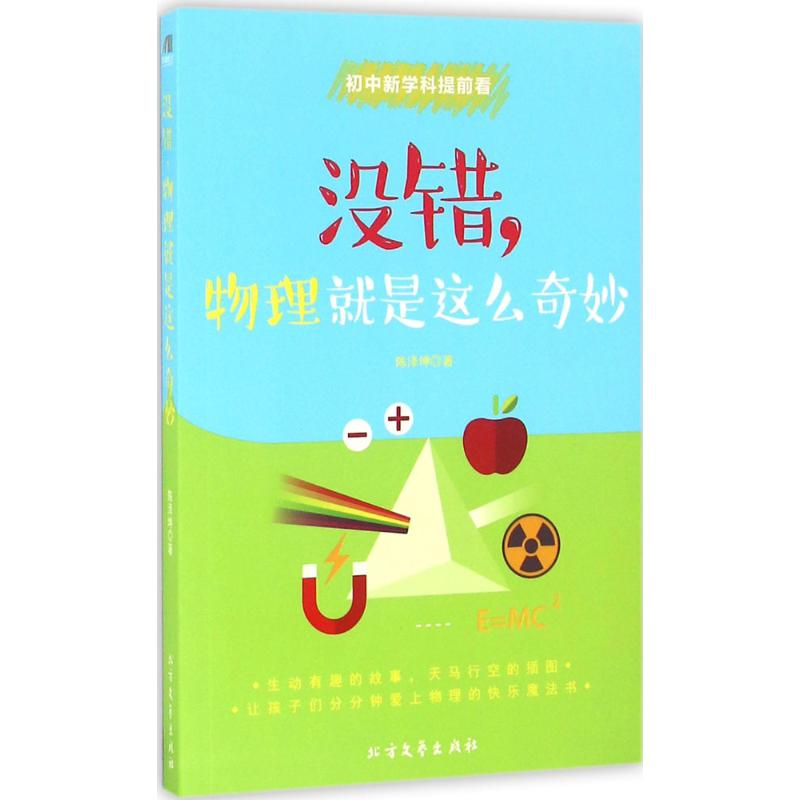 醉染图书没错,物理就是这么奇妙9787531737018高清大图
