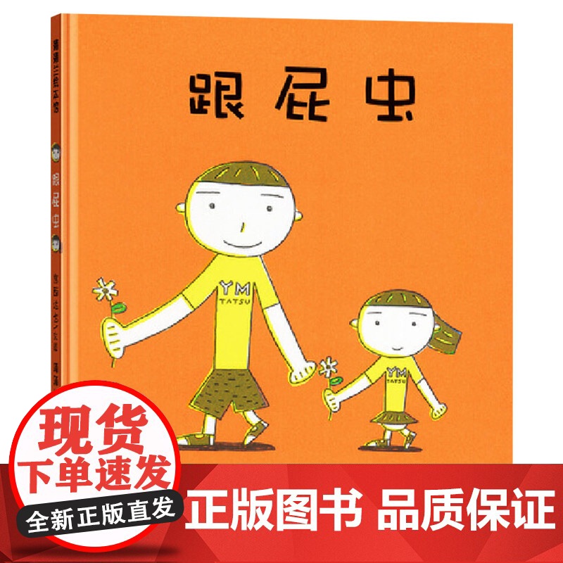 跟屁虫硬壳精装图画书蒲蒲兰绘本关于兄弟姐妹情二胎三胎培育适合1-2-3岁以上幼儿亲情教育绘本亲子阅读图画书正版童书高清大图