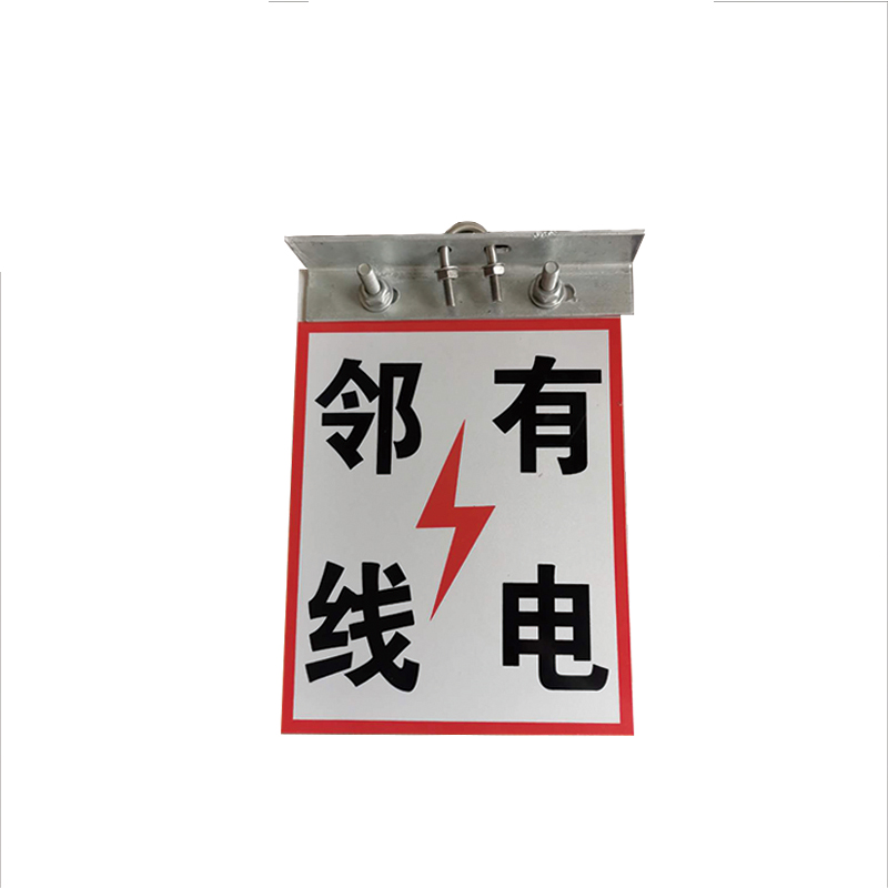 锐腾达 邻线有电标(含肩架) 175*230mm 铝板反光膜 角铁配件 套高清大图
