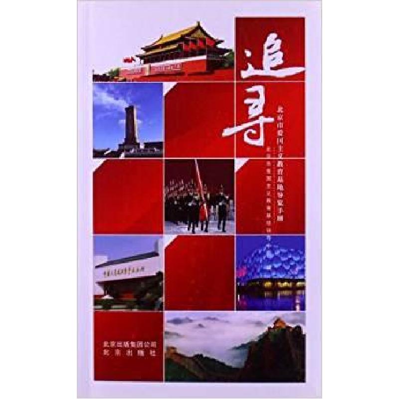正版新书]追寻 : 北京市爱国主义教育基地导览手册北京市爱国主高清大图