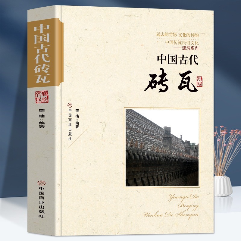 [正版]中国古代砖瓦 中国传统民俗文化建筑系列 古砖的发展简史古砖的制作程序砖雕技珐与工艺建筑结构认识瓦当的发展历程历高清大图