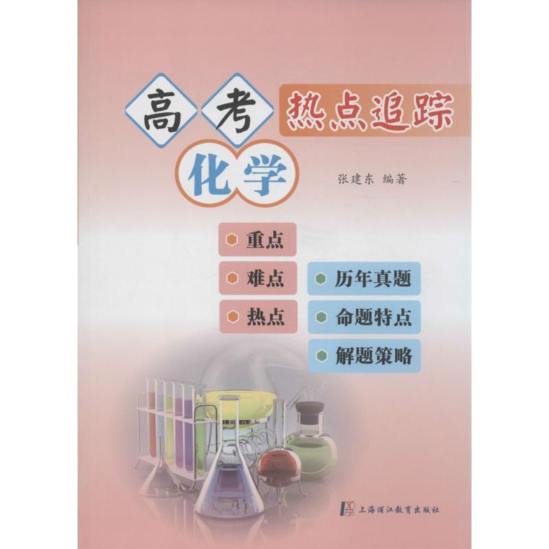 高考化学热点追踪 张建东 编著 著作 文教 文轩网