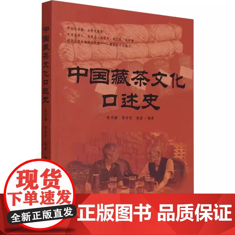 中国藏茶文化口述史 陈书谦 窦存芳 郭磊 编 9787109303416 中国农业出版社高清大图