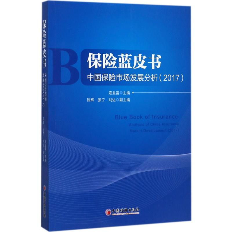 【M】保险蓝皮书-9787513648264