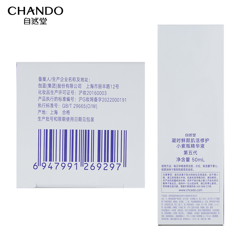 自然堂(CHANDO) 自然堂 小紫瓶精华第五代 凝时修护精华液50ml 超极酵母喜默因高清大图