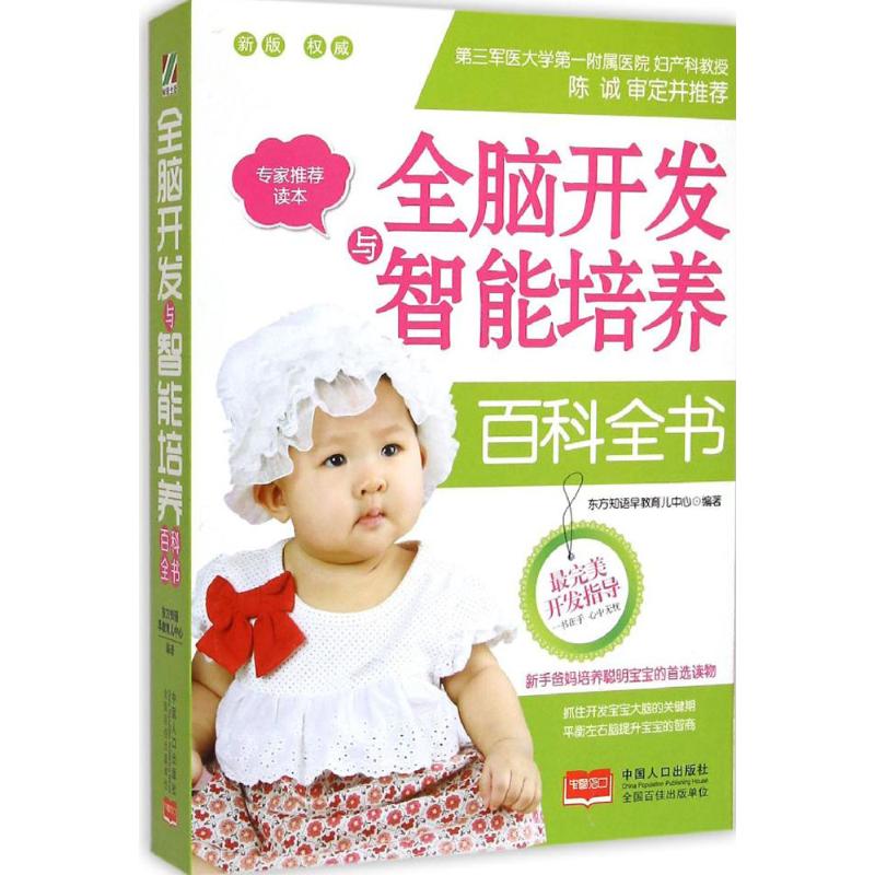 全脑开发与智能培养百科全书 东方知语早教育儿中心 编著 著作 著 生活 文轩网
