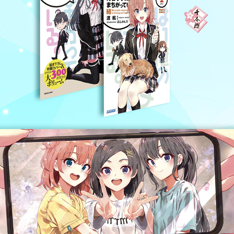 [正版]新书我的青春恋爱物语果然有问题小说14.5-番外篇青春言情小说漫画完结篇渡航著漫画书画集校园爱情小说 春物14.高清大图