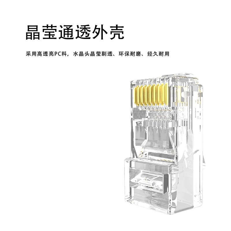 维斯科 Vas-C5-SJT 超五类非屏蔽水晶头 100个/包(计价单位:包)透明高清大图