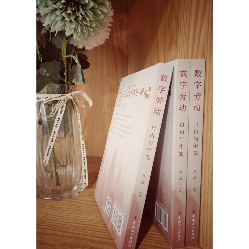 [正版]数字劳动:自由与牢笼 佟新 著 劳动科学经管、励志 书店图书籍 中国工人出版社高清大图