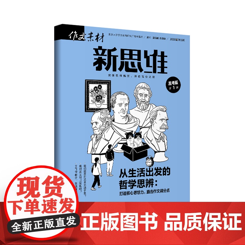 [赠2期全年/半年/季度/单期]作文素材高考版新思维2025全年12期半年6期季度3期(原壹图壹材)杂志订阅期刊适合高一高清大图