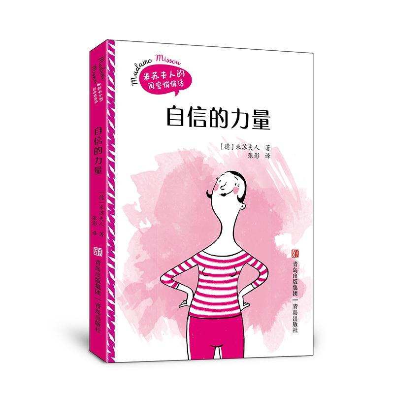 [正版]自信的力量 (米苏夫人的闺密悄悄话 )解决不自信、被完美主义困扰、不会拒绝他人的不合理要求、容易被PUA等各种难高清大图