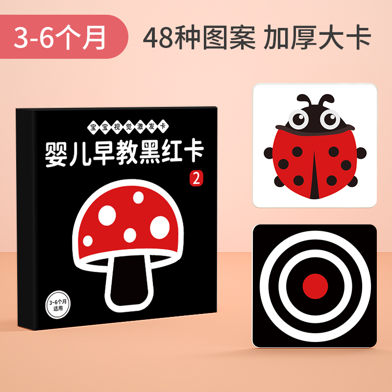 奕思瑞(Y·S·R)黑白卡片婴儿早教卡新生的儿视觉激发卡0到3个月宝宝追视彩色玩具 48种图案❤黑红大卡【3-6个月】