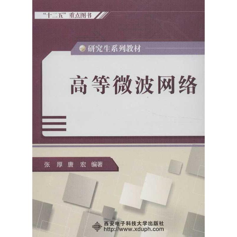 醉染图书高等微波网络9787560629735