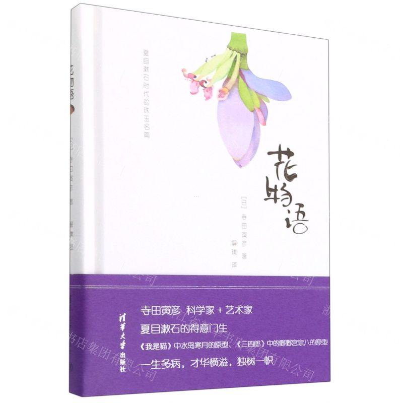 【N】花物语(夏目漱石时代的珠玉名篇)(精)-9787302497370