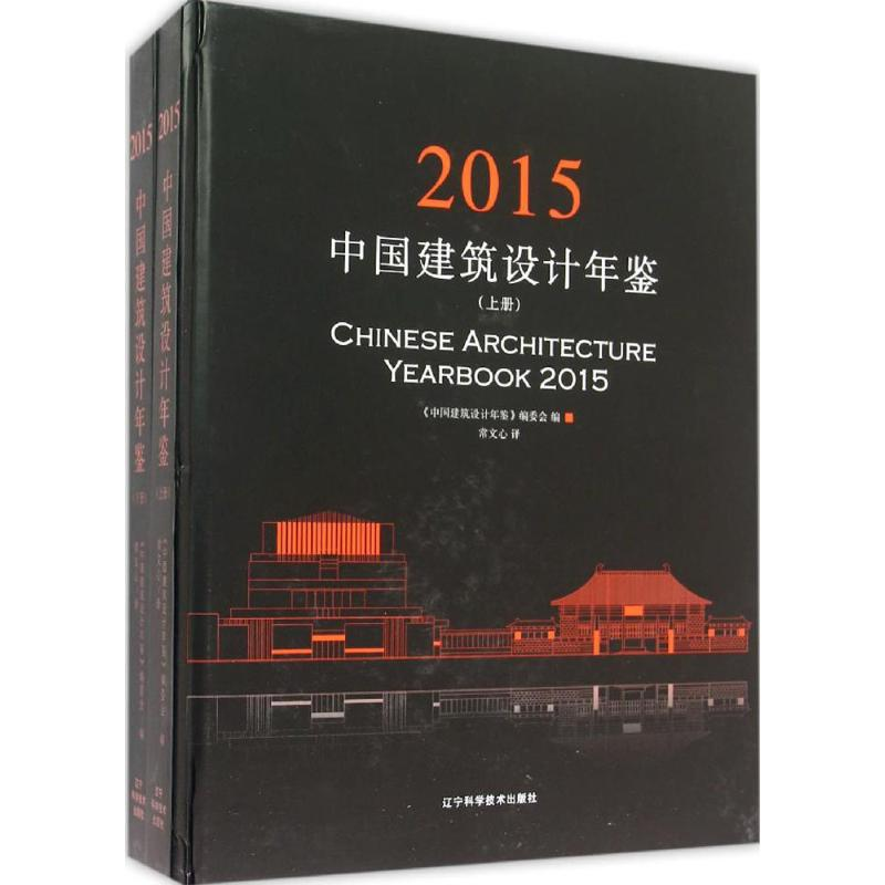 【M】中国建筑设计年鉴.2015-9787538193695