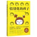 情绪化的孩子