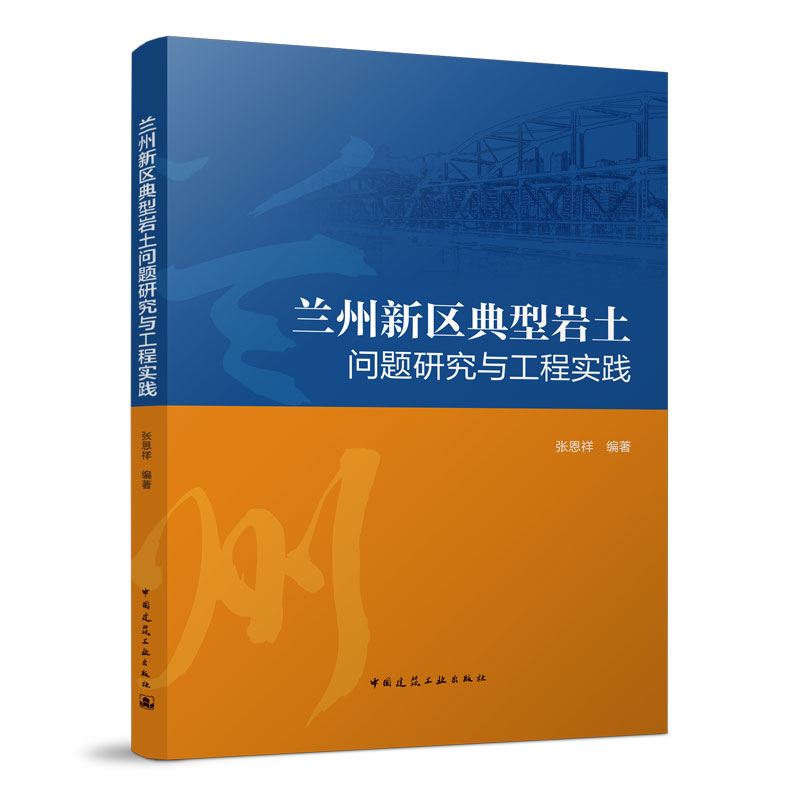正版新书】兰州新区典型岩土问题研究与工程实践张恩祥9787112278