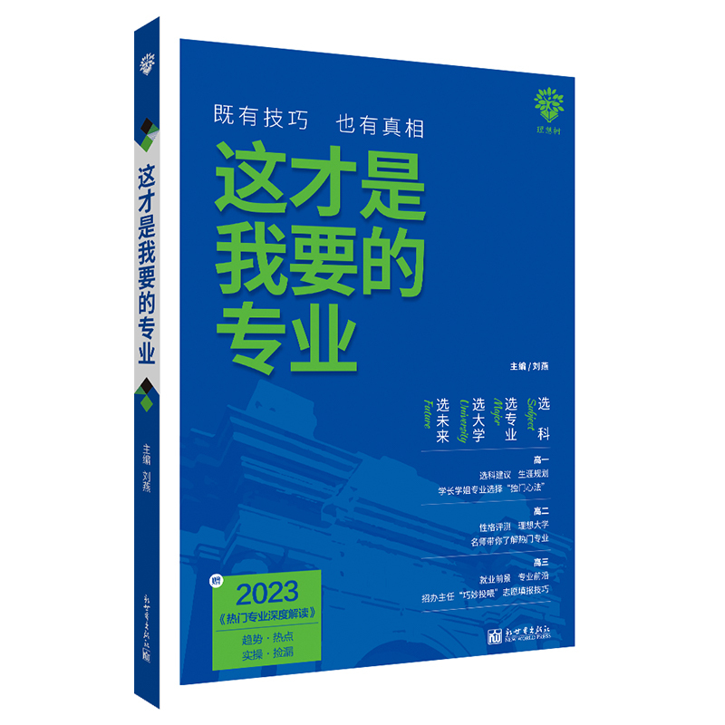 [正版]2024新版这才是我要的专业选科选专业选择大学高考志愿填报指南就业指导高中生涯规划师填报卡报考大数据大学热门专
