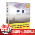 2015年度公安文学精选：神算（短篇小说卷） 全国公安文联 群众出版社 正版书）
