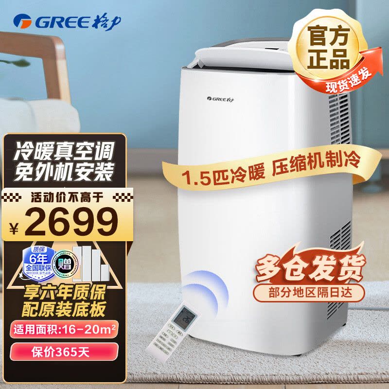 格力(GREE)KYR-35/NANA1A移动空调冷暖一体机1.5匹家用客厅卧室立式 除湿 简易安装适用15-20㎡图片