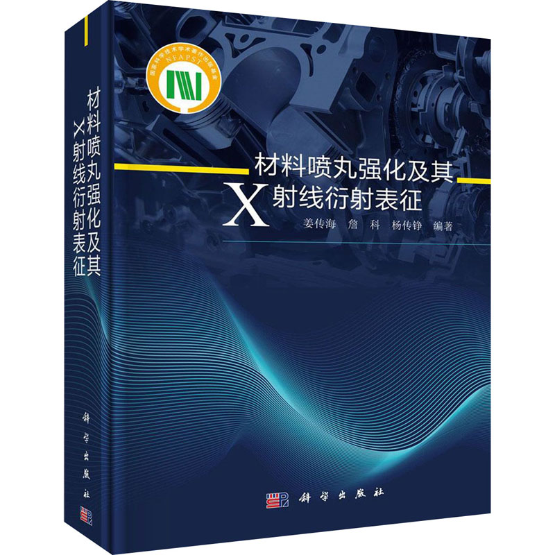 醉染图书材料喷丸强化及其X线衍表征9787030565013