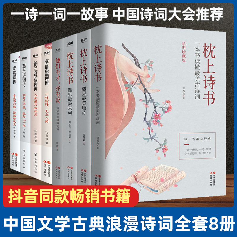 [正版]全8册枕上诗书+枕上诗书词传系列彩插珍藏版 诗清照词传中国古诗词鉴赏辞典 搭配中国诗词大会诗经唐诗宋词三百首纳高清大图
