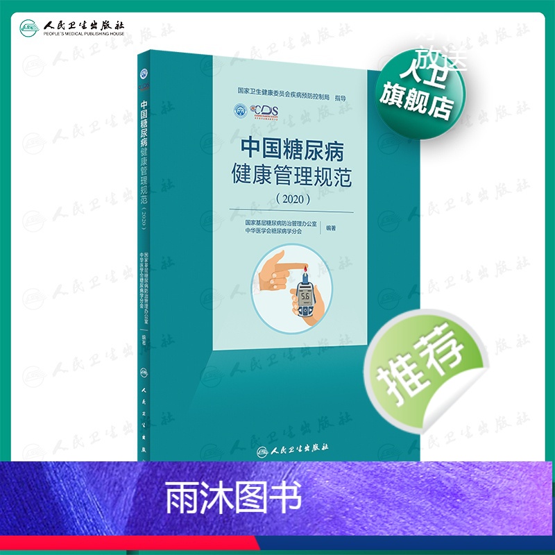 【正版】中国糖尿病健康管理规范(2020)内分泌学糖尿病指南内科学糖尿病并发症人民卫生出版社内科住院医师肾内科内分泌科