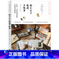 【正版】 把小日子收进手帐里 手绘基础入门手帐本 手账设计与制作 手账画画教程书籍 手账入门教程素材书 原来手 来帐