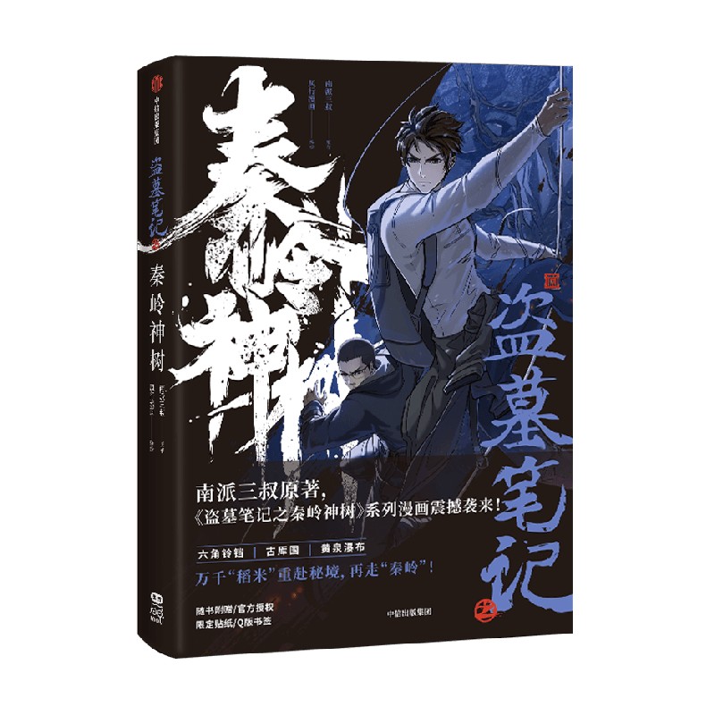 [正版]特典版+海报+随书赠品 盗墓笔记之秦岭神树 南派三叔原著 风行漫画编绘 出版社图书磨铁图书 书籍高清大图